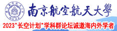 黄片大屌在线南京航空航天大学2023“长空计划”学科群论坛诚邀海内外学者